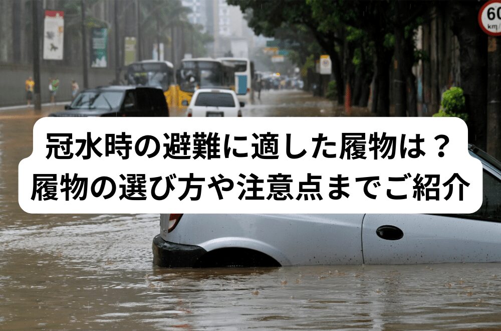 冠水時の避難に適した履物は？