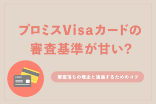 プロミスVisaカードの審査基準は甘い？